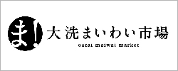 大洗まいわい市場